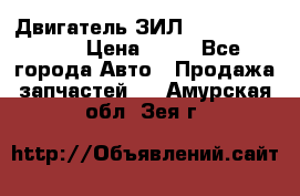 Двигатель ЗИЛ  130, 131, 645 › Цена ­ 10 - Все города Авто » Продажа запчастей   . Амурская обл.,Зея г.